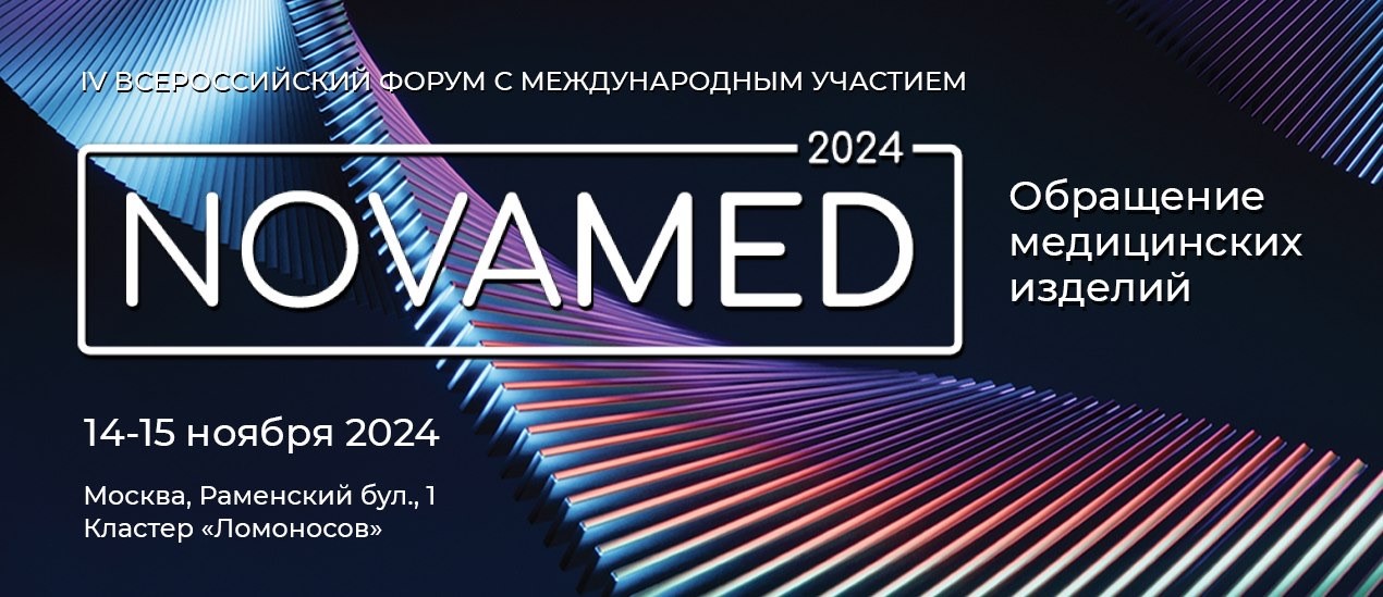 4й Всероссийский форум с международным участием Novamed