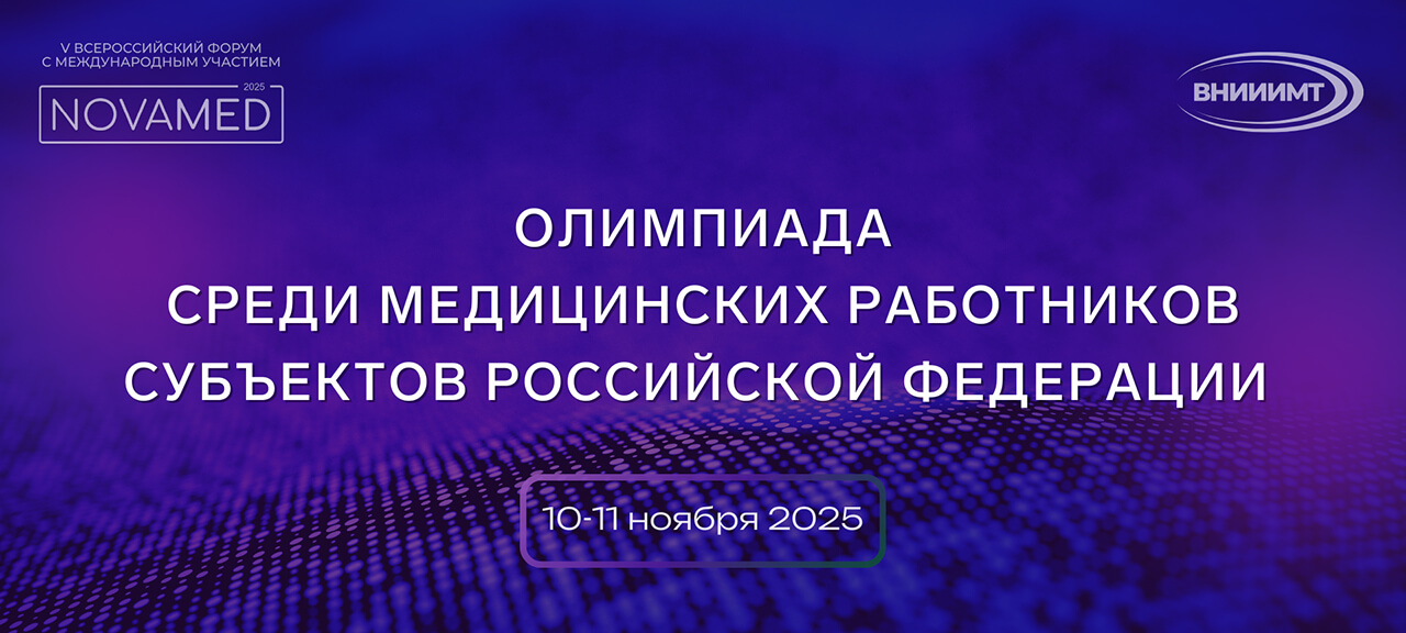 Олимпиада среди медицинских работников субъектов Российской Федерации по оценке умений и навыков оказания экстренной медицинской помощи населению